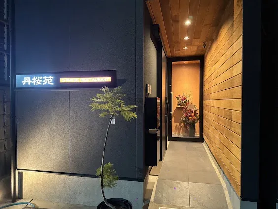 丹桜苑|本格中華レストラン